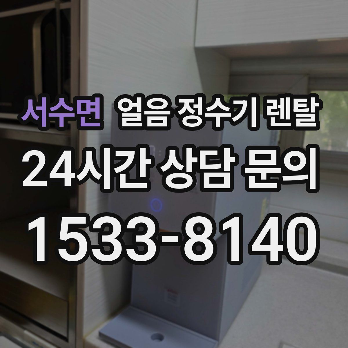 서수면 얼음 정수기 렌탈