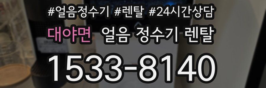 대야면 얼음 정수기 렌탈