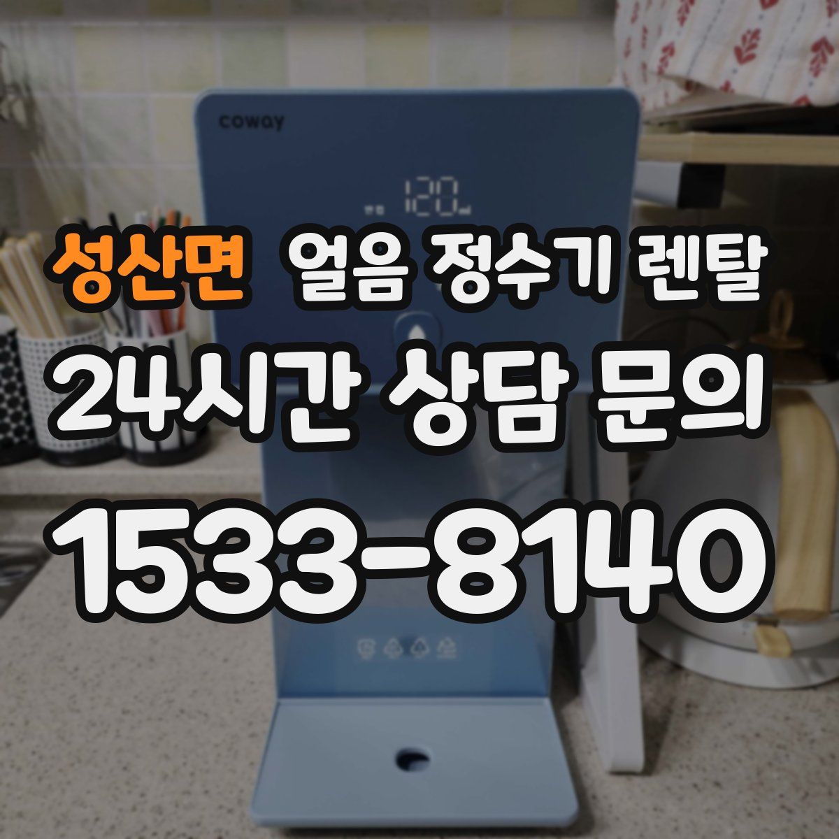 성산면 얼음 정수기 렌탈