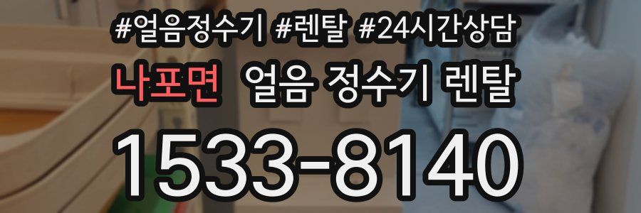 나포면 얼음 정수기 렌탈