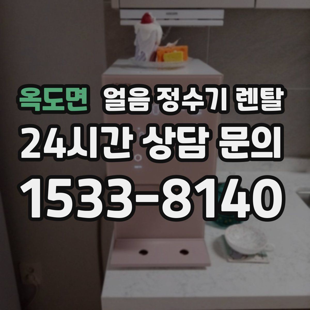 옥도면 얼음 정수기 렌탈 약정(3년 5년) 선택이 중요한 이유