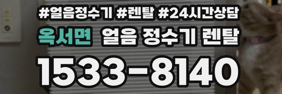 옥서면 얼음 정수기 렌탈