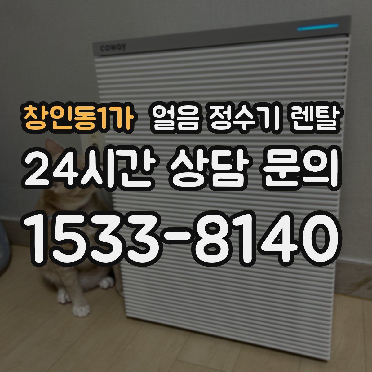 창인동1가 얼음 정수기 렌탈