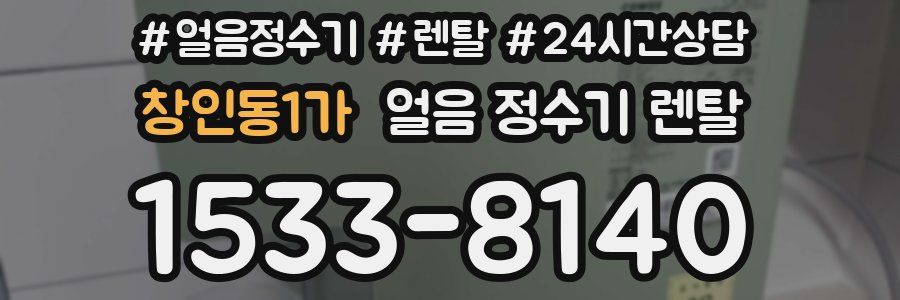창인동1가 얼음 정수기 렌탈