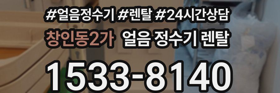창인동2가 얼음 정수기 렌탈