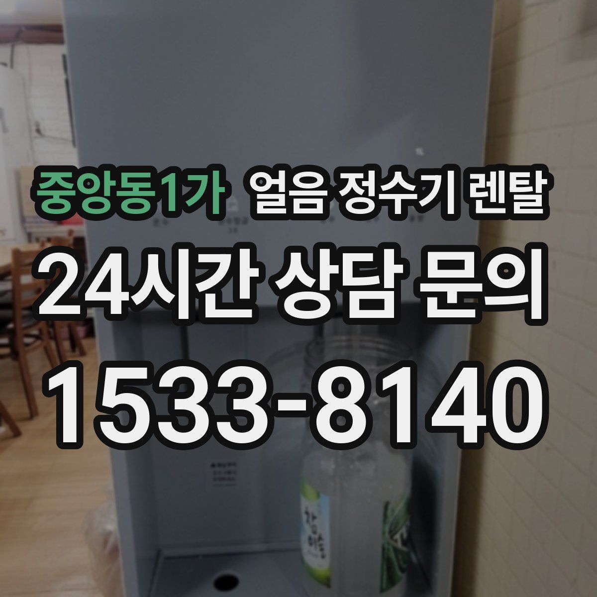 중앙동1가 얼음 정수기 렌탈