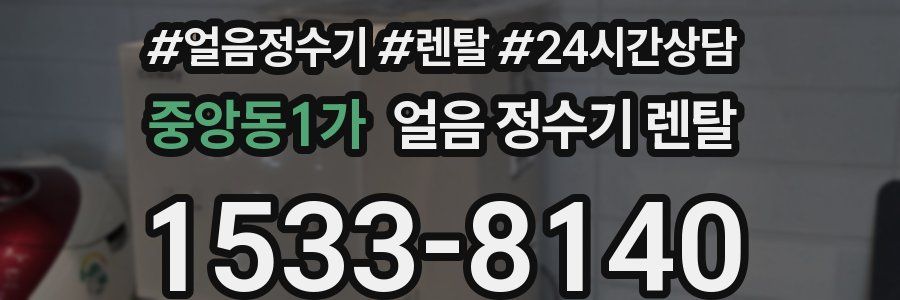 중앙동1가 얼음 정수기 렌탈