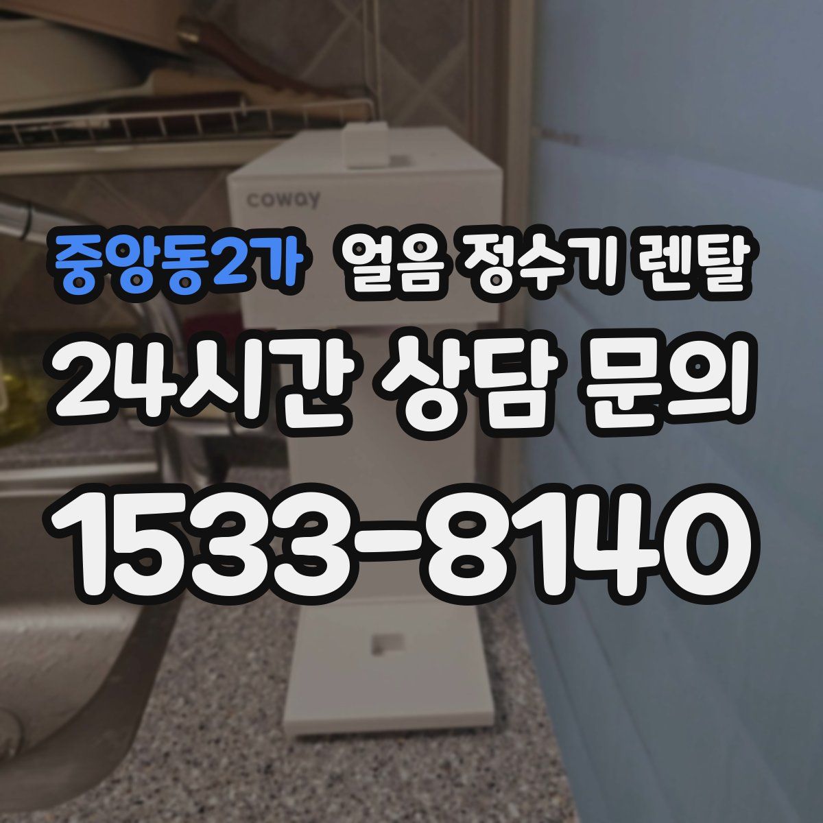 중앙동2가 얼음 정수기 렌탈