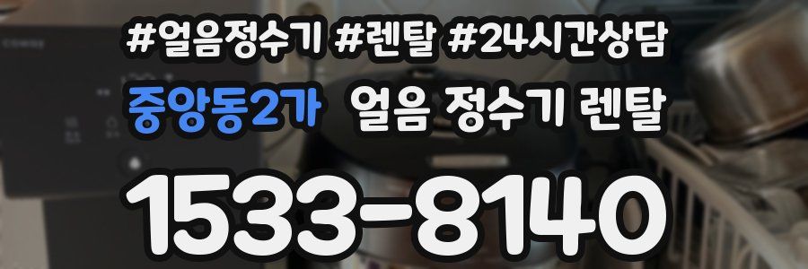 중앙동2가 얼음 정수기 렌탈