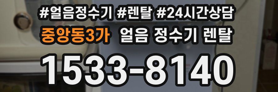 중앙동3가 얼음 정수기 렌탈