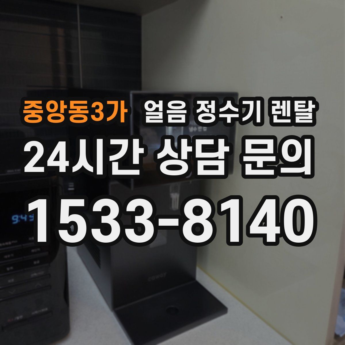 중앙동3가 얼음 정수기 렌탈