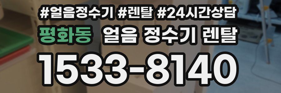 평화동 얼음 정수기 렌탈