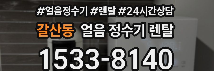 갈산동 얼음 정수기 렌탈
