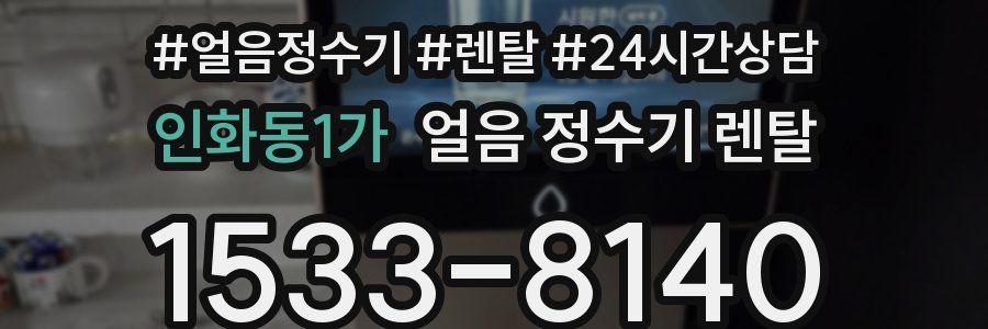 인화동1가 얼음 정수기 렌탈