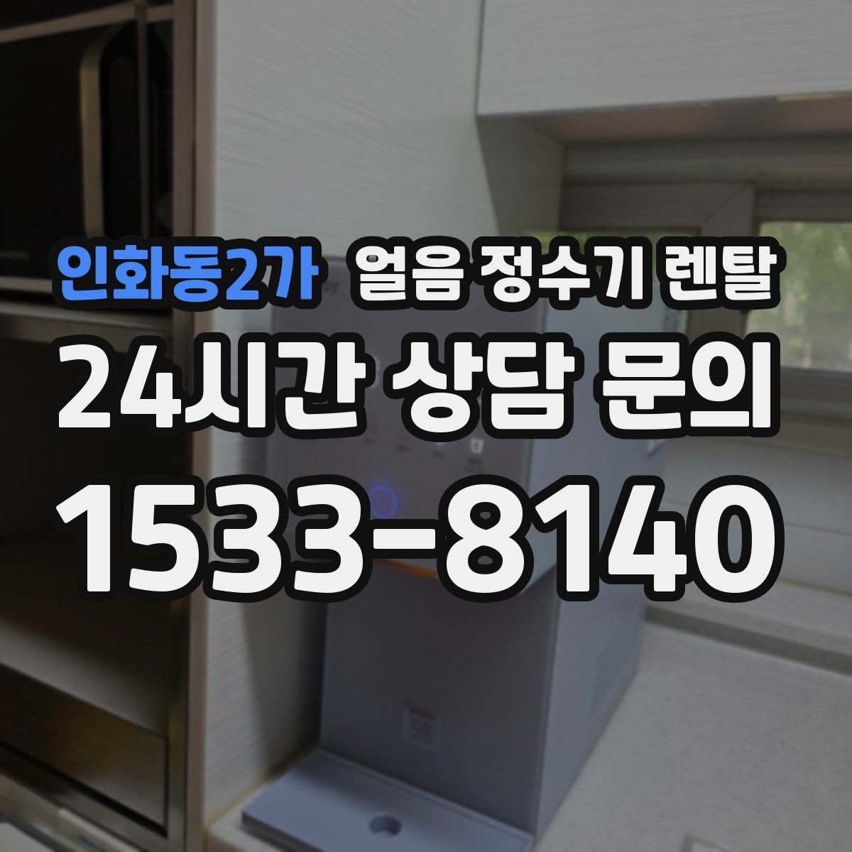 인화동2가 얼음 정수기 렌탈 상판 공간이 부족할 때 빌트인 고려 포인트