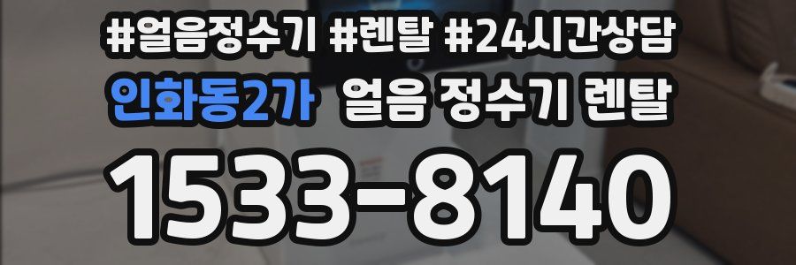 인화동2가 얼음 정수기 렌탈