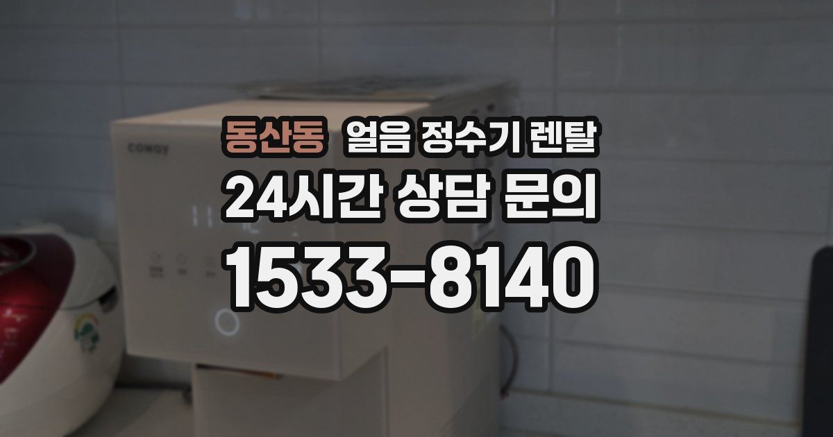 동산동 얼음 정수기 렌탈