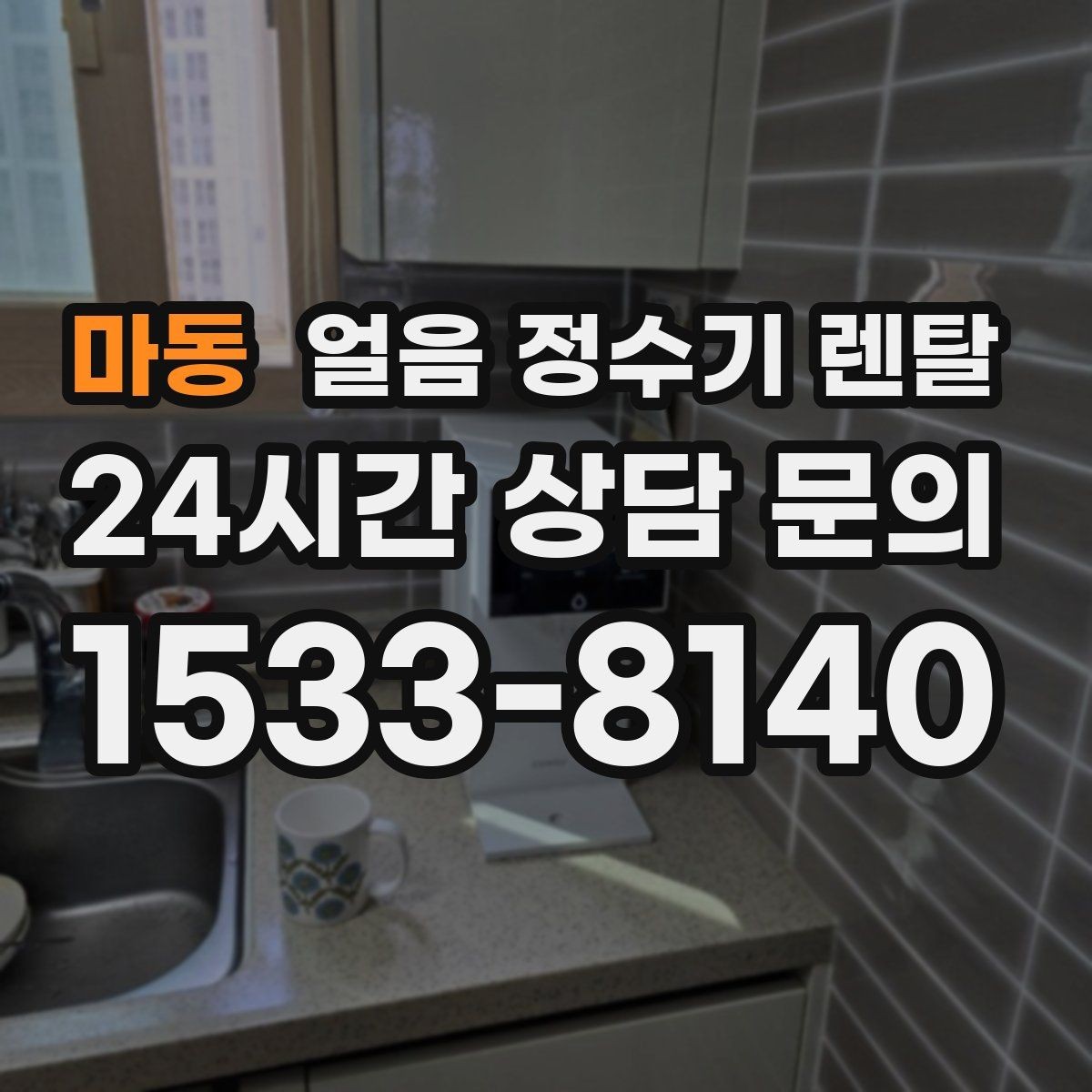 마동 얼음 정수기 렌탈 손님 올 때 얼음 걱정 없는 집 만들기