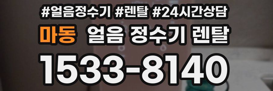 마동 얼음 정수기 렌탈