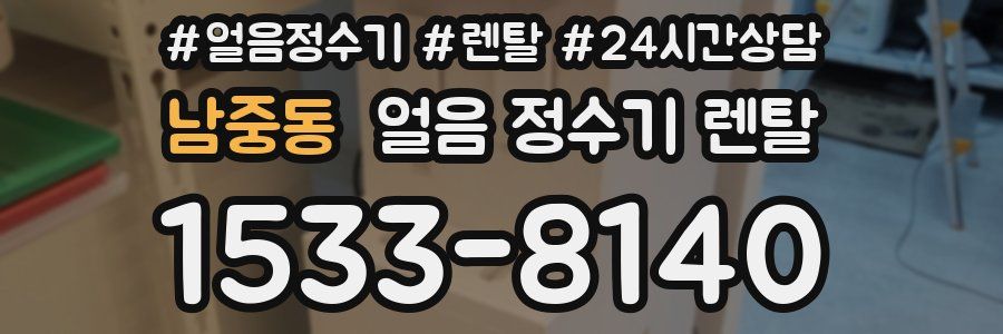 남중동 얼음 정수기 렌탈