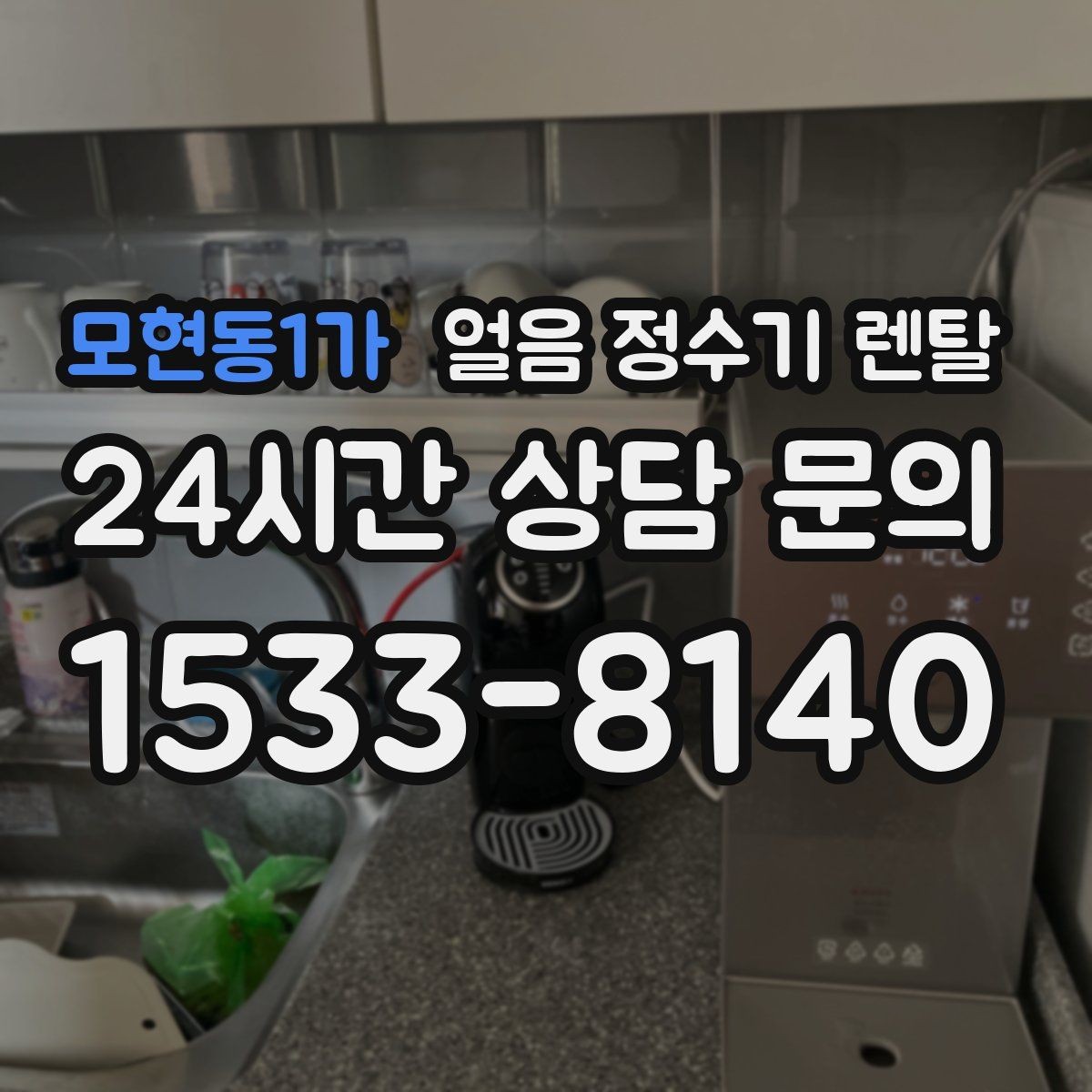 모현동1가 얼음 정수기 렌탈 얼음이 멈췄을 때 자가 점검 포인트