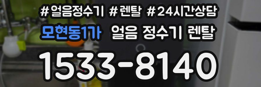 모현동1가 얼음 정수기 렌탈