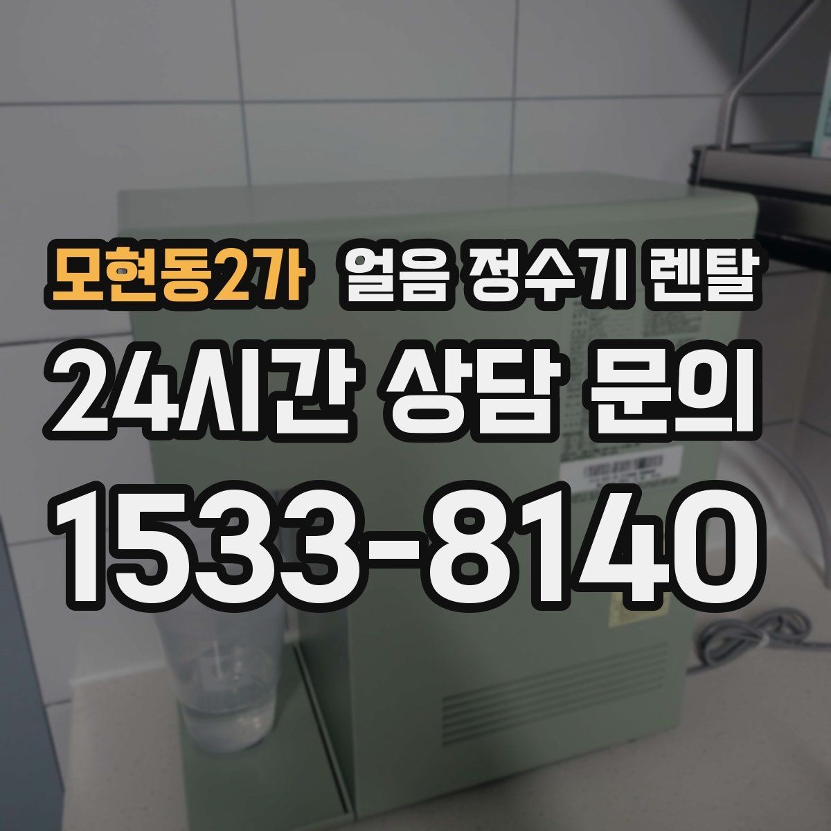 모현동2가 얼음 정수기 렌탈 이전 설치 예약이 중요한 이유