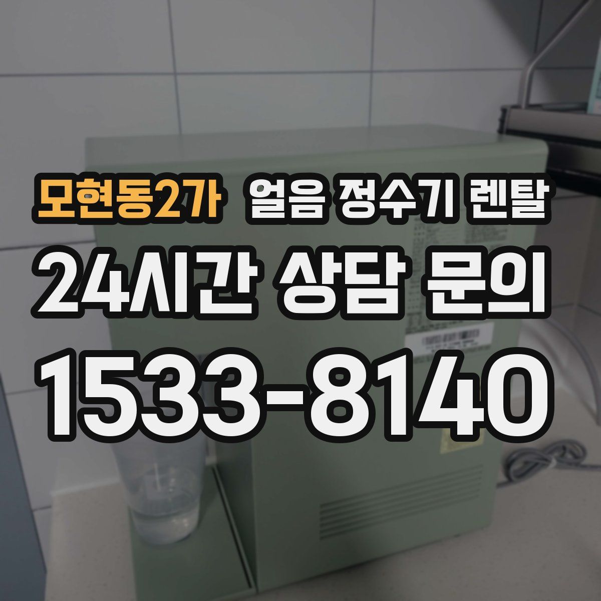 모현동2가 얼음 정수기 렌탈