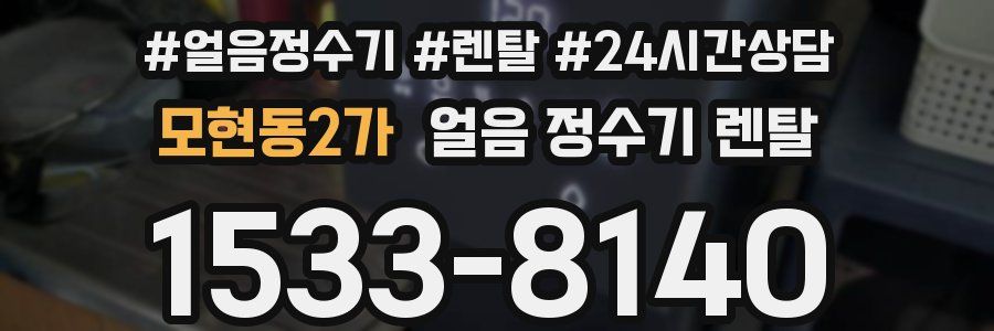 모현동2가 얼음 정수기 렌탈