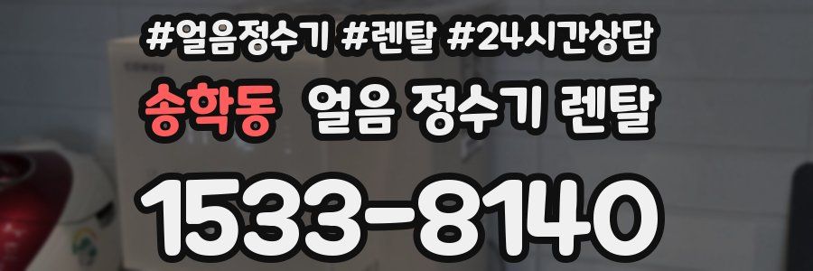 송학동 얼음 정수기 렌탈