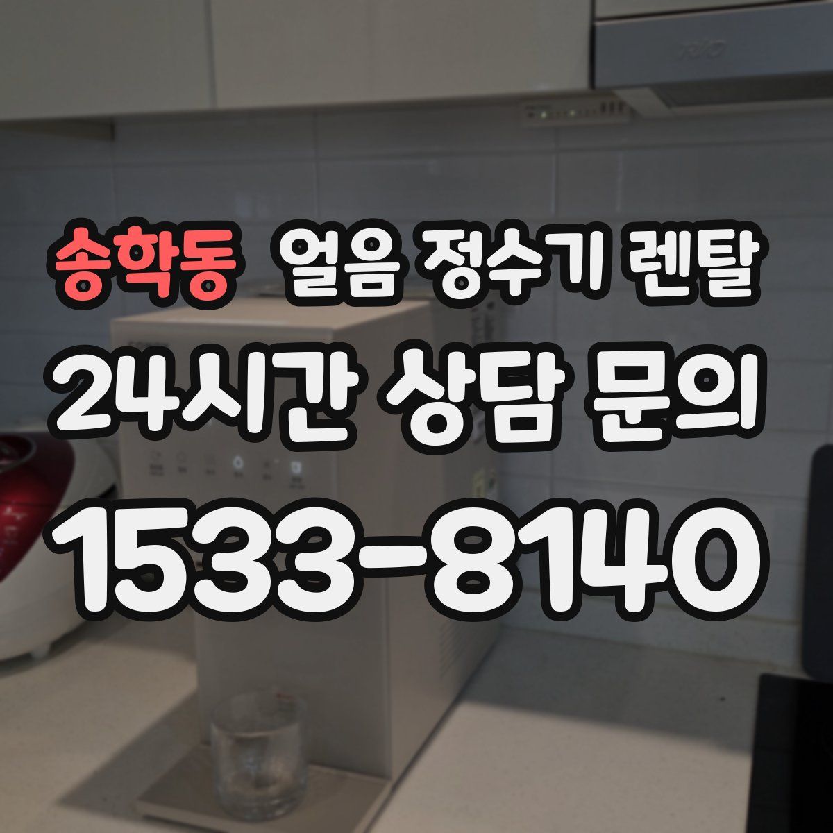 송학동 얼음 정수기 렌탈