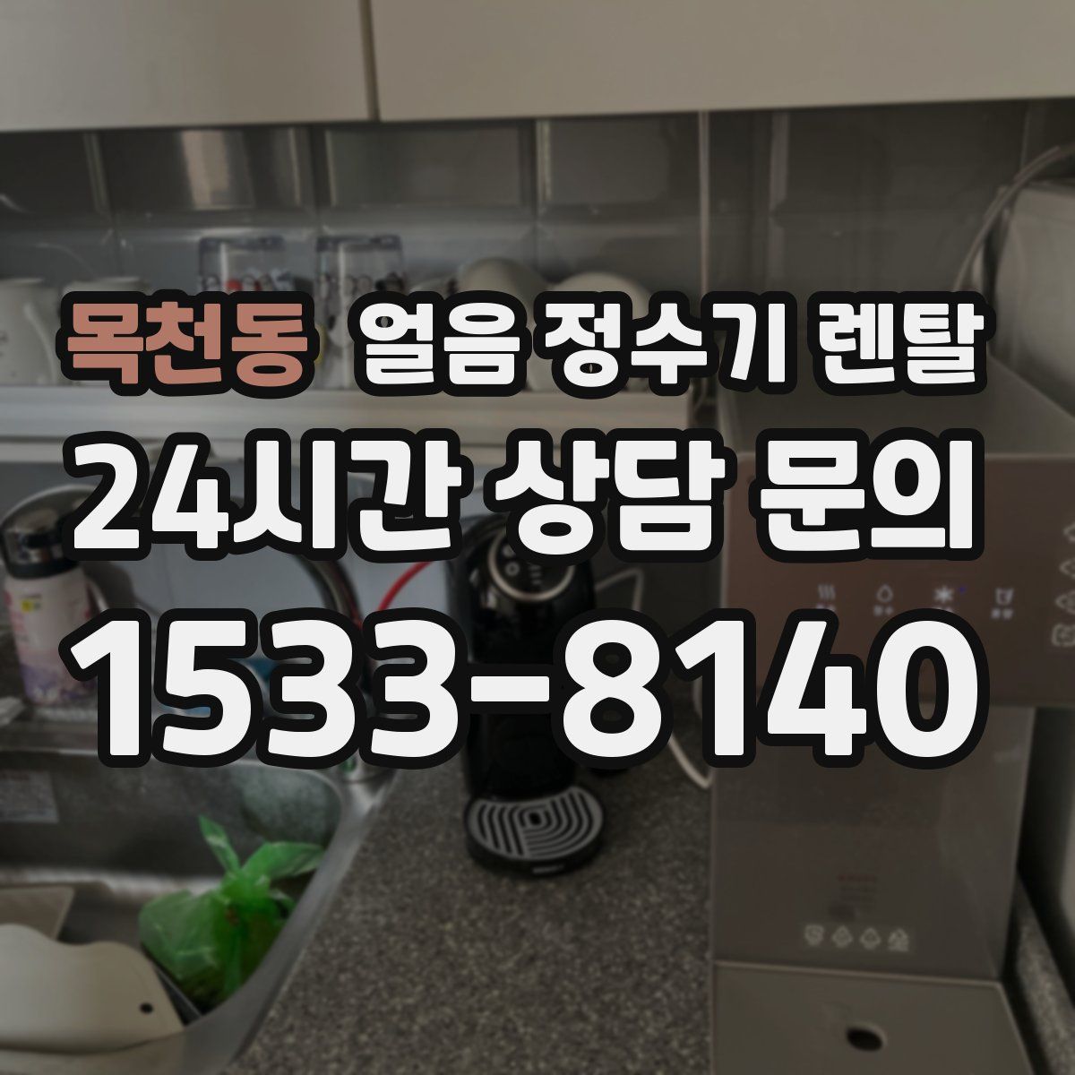 목천동 얼음 정수기 렌탈