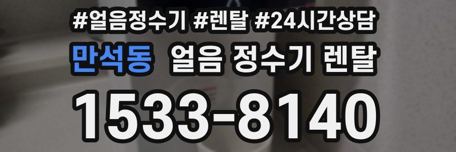 만석동 얼음 정수기 렌탈