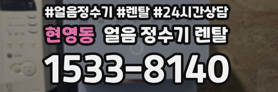 현영동 얼음 정수기 렌탈