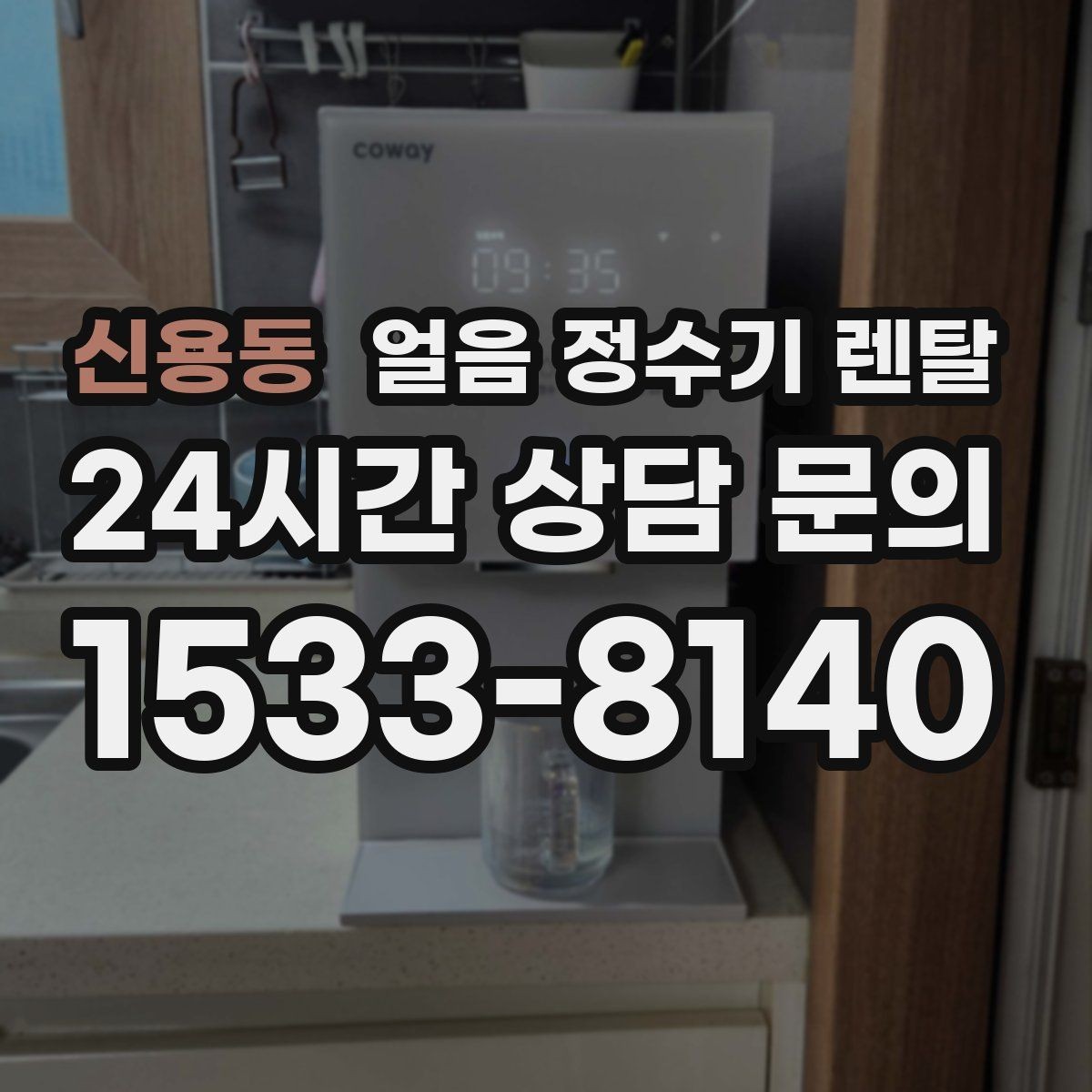 신용동 얼음 정수기 렌탈 얼음 통 주변 물방울이 생기면 왜 그럴까