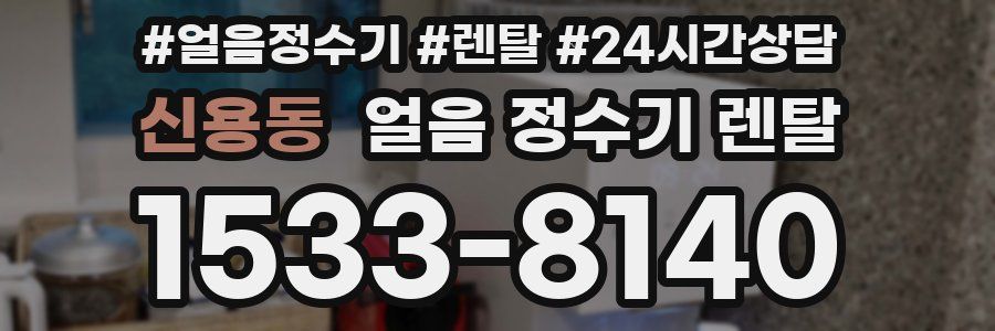 신용동 얼음 정수기 렌탈