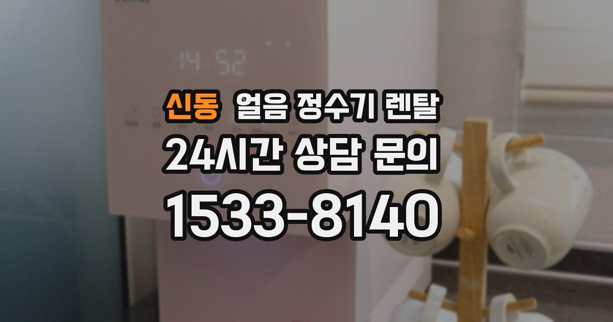 신동 얼음 정수기 렌탈