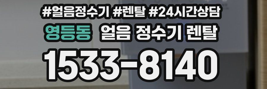 영등동 얼음 정수기 렌탈