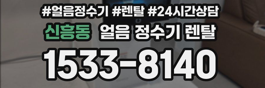 신흥동 얼음 정수기 렌탈