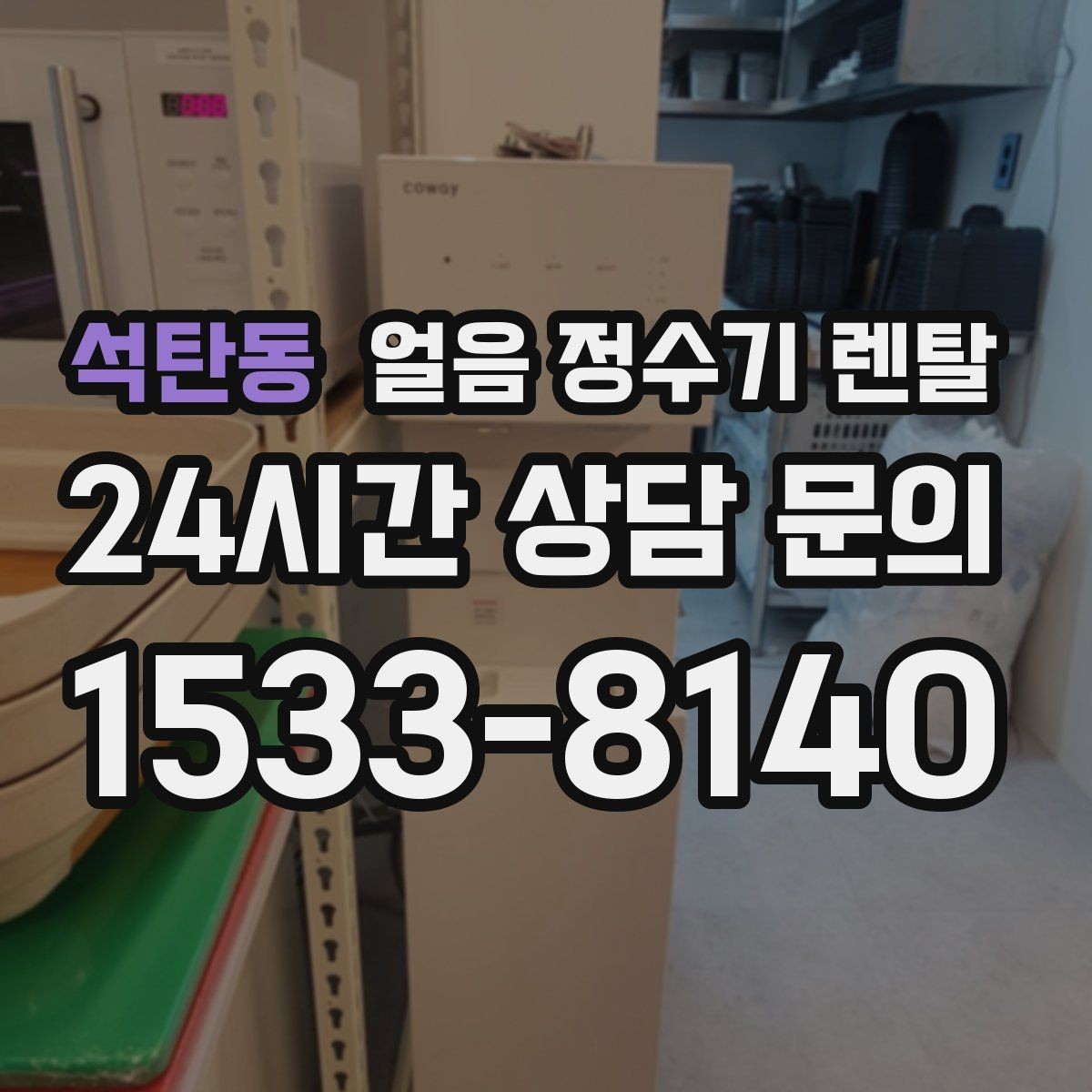 석탄동 얼음 정수기 렌탈 이전 설치 예약이 중요한 이유