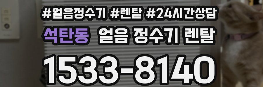 석탄동 얼음 정수기 렌탈