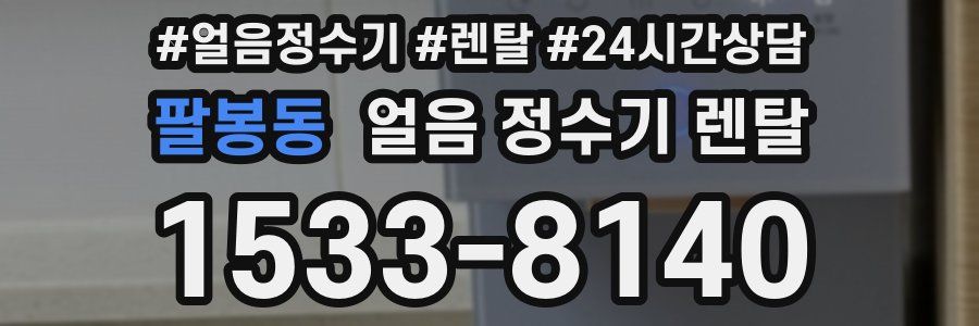 팔봉동 얼음 정수기 렌탈