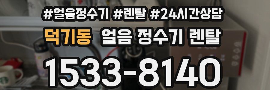 덕기동 얼음 정수기 렌탈