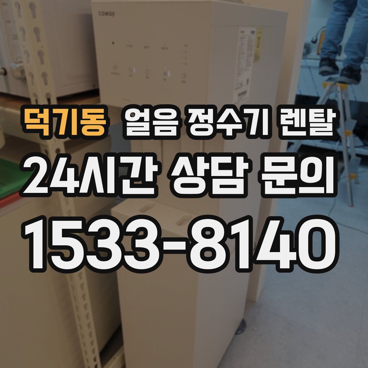 덕기동 얼음 정수기 렌탈