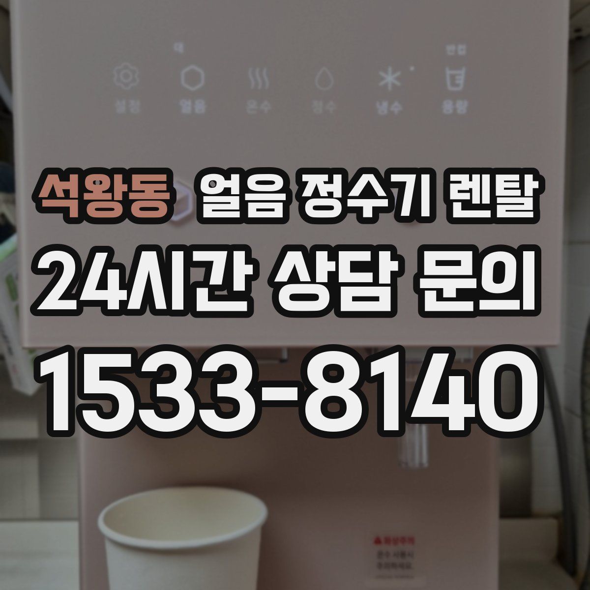 석왕동 얼음 정수기 렌탈