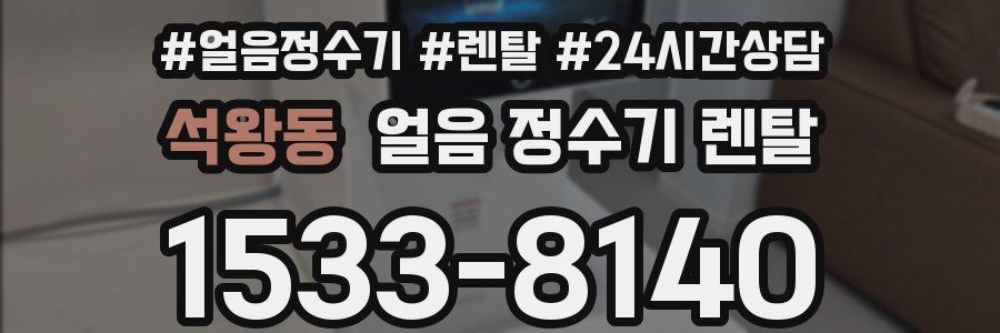 석왕동 얼음 정수기 렌탈