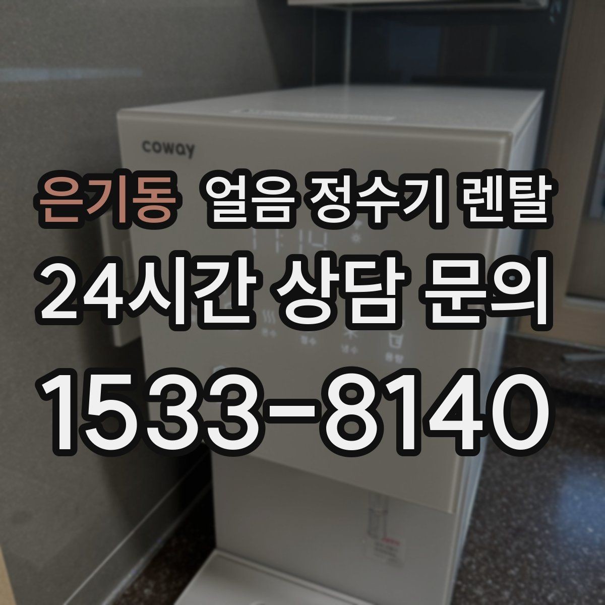 은기동 얼음 정수기 렌탈 코크 살균 기능은 어디까지 효과가 있을까