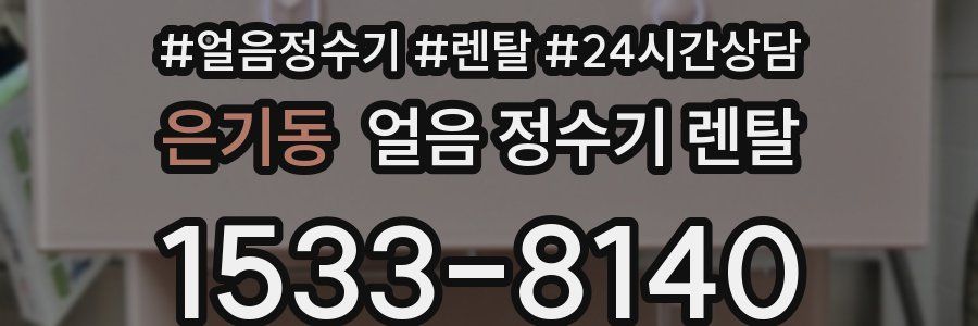 은기동 얼음 정수기 렌탈