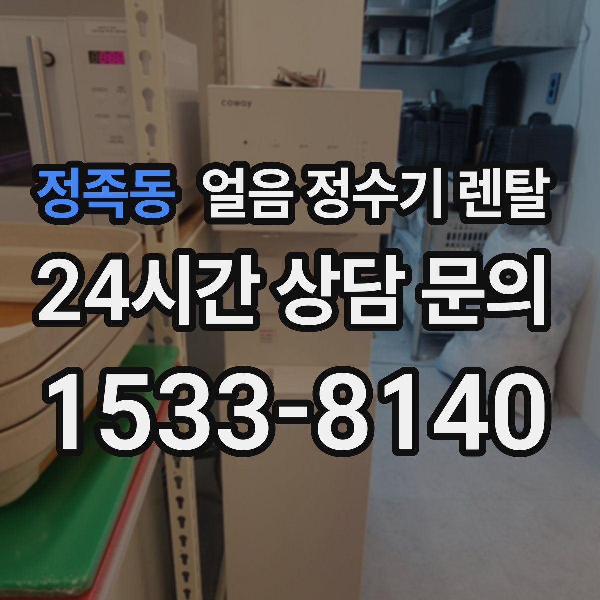 정족동 얼음 정수기 렌탈 실내 온도가 높으면 제빙이 느려지는 이유