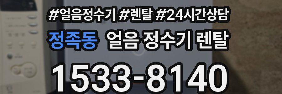 정족동 얼음 정수기 렌탈